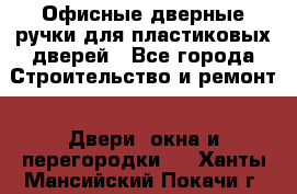 Офисные дверные ручки для пластиковых дверей - Все города Строительство и ремонт » Двери, окна и перегородки   . Ханты-Мансийский,Покачи г.